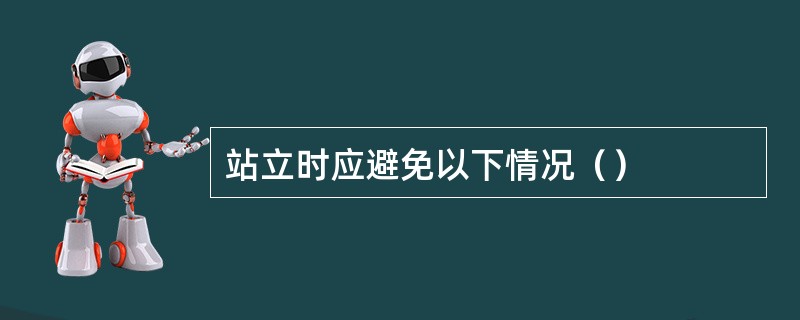 站立时应避免以下情况（）