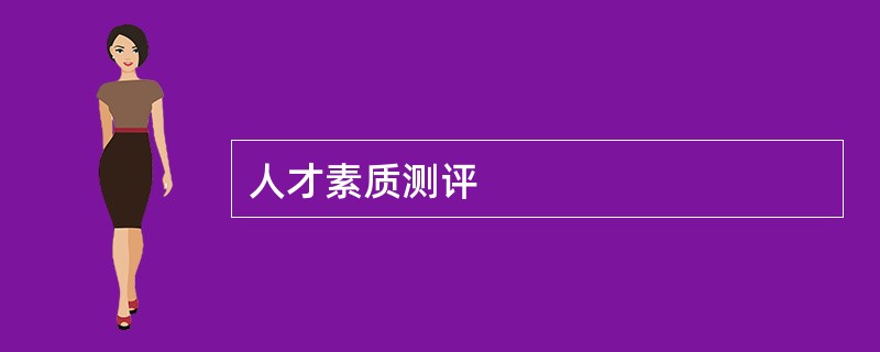 人才素质测评