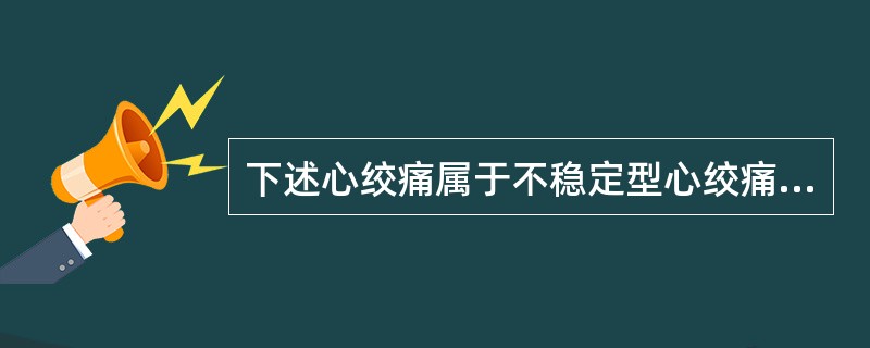 下述心绞痛属于不稳定型心绞痛，除了（）