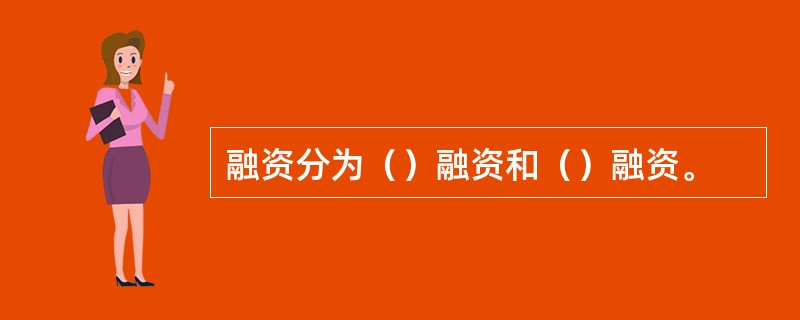 融资分为（）融资和（）融资。