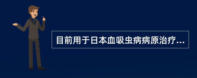 目前用于日本血吸虫病病原治疗的药物是（）