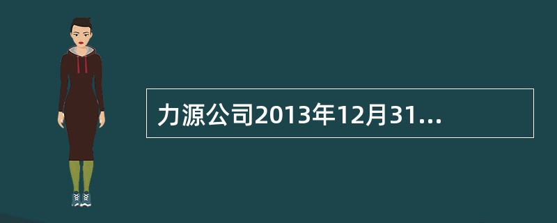 力源公司2013年12月31日应收票据的账面余额为200万元，已提坏账准备30万