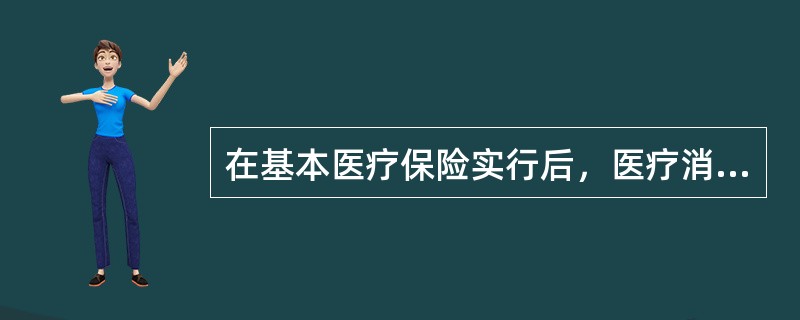 在基本医疗保险实行后，医疗消费就会由公费医疗转向个人。