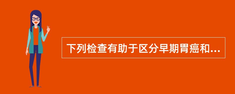 下列检查有助于区分早期胃癌和进展期胃癌的是（）