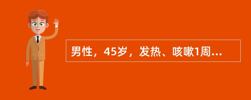 男性，45岁，发热、咳嗽1周，曾少量咳痰伴痰中带血3次。胸片示右中叶3cm×3c