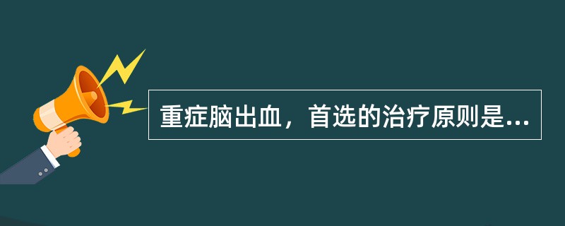 重症脑出血，首选的治疗原则是（）