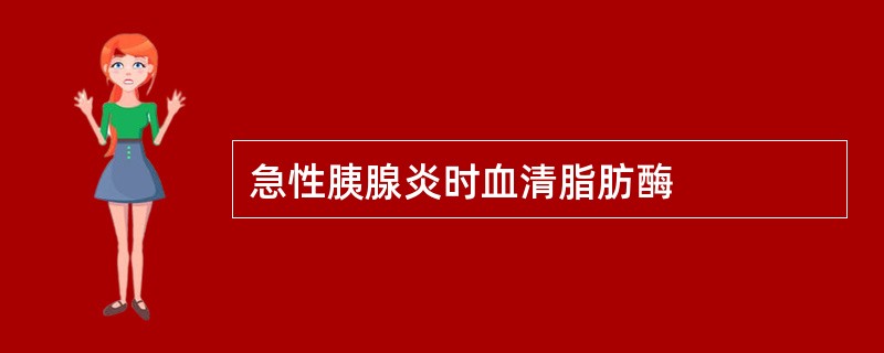 急性胰腺炎时血清脂肪酶