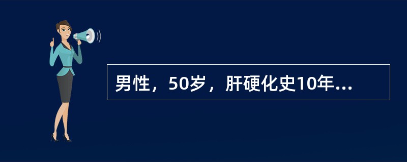 男性，50岁，肝硬化史10年余，3天前出现反应迟钝，随地便溺，查体：一般情况差，