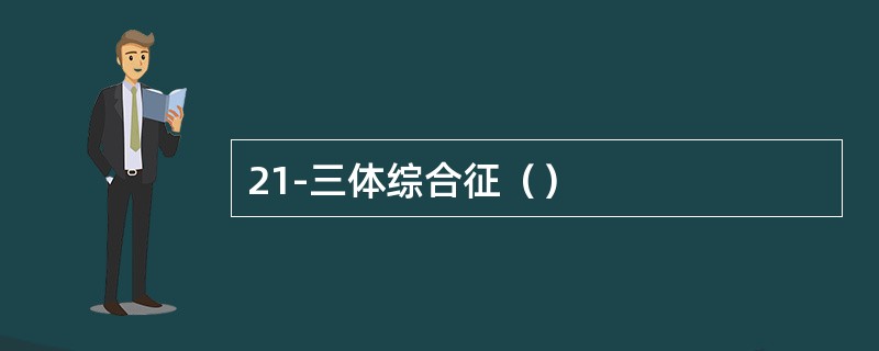 21-三体综合征（）