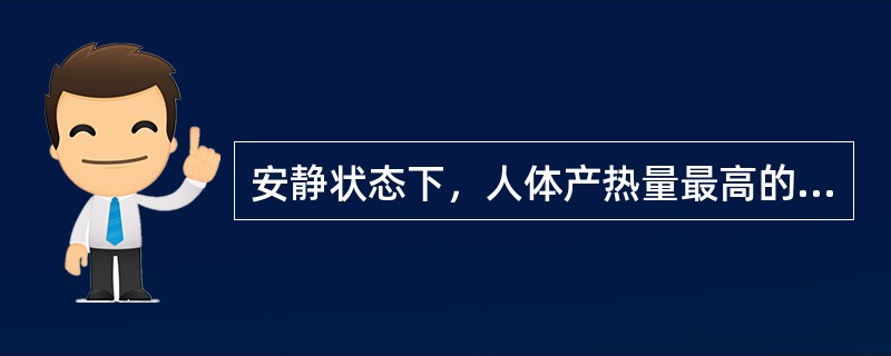 安静状态下，人体产热量最高的器官或组织是（）