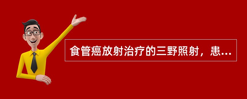 食管癌放射治疗的三野照射，患者仰卧，通常的方式为（）