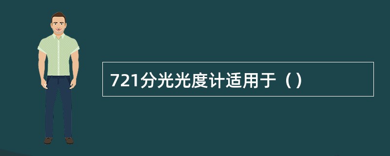 721分光光度计适用于（）