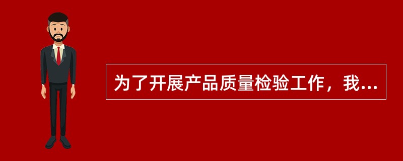 为了开展产品质量检验工作，我国产品质量检验机构必须通过的考核是（）