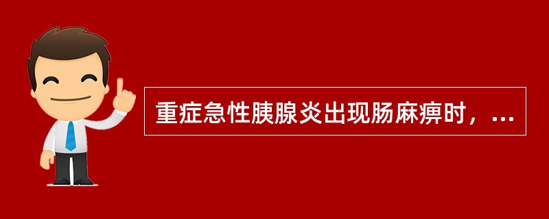 重症急性胰腺炎出现肠麻痹时，不宜应用的药物是（）