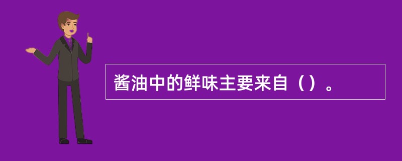 酱油中的鲜味主要来自（）。