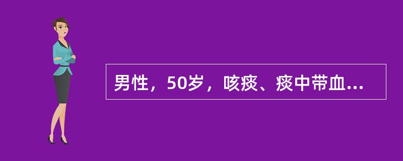 男性，50岁，咳痰、痰中带血1个月，X线胸片显示左肺门处有一圆形阴影，直径约3.