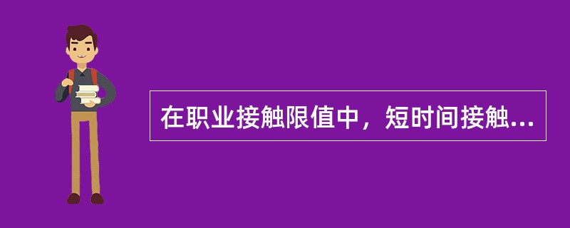 在职业接触限值中，短时间接触容许浓度表示为（）