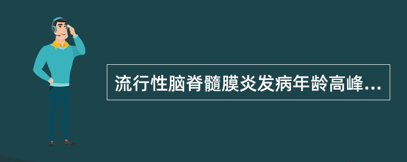 流行性脑脊髓膜炎发病年龄高峰是（）