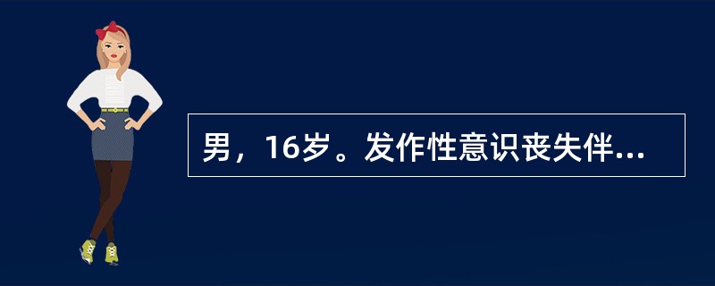 男，16岁。发作性意识丧失伴四肢抽搐5年，每年10余次。脑电图示广泛痫性放电。该