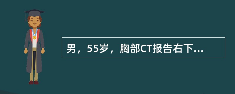 男，55岁，胸部CT报告右下叶3.5cm直径不规则高密度肿块阴影，同侧肺门1cm