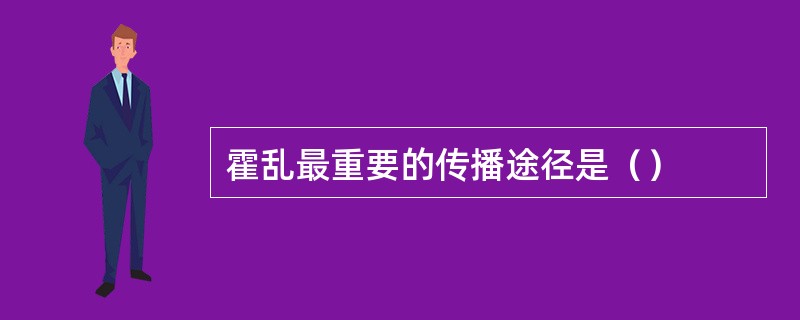 霍乱最重要的传播途径是（）