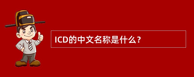 ICD的中文名称是什么？