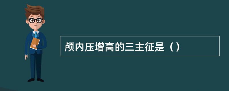 颅内压增高的三主征是（）