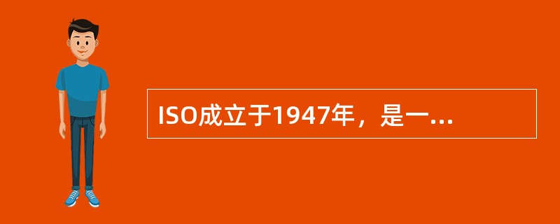 ISO成立于1947年，是一个什么组织？