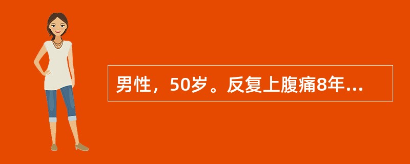 男性，50岁。反复上腹痛8年，近2个月疼痛加重，五肽促胃液素刺激试验示胃酸缺乏，