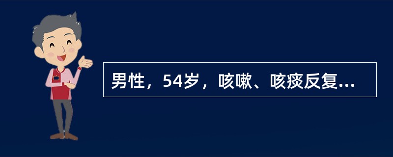 男性，54岁，咳嗽、咳痰反复发作20余年，喘息10余年，活动后气短3年，间断下肢