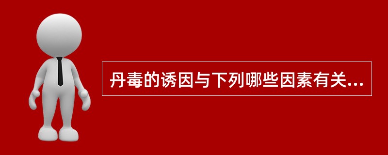 丹毒的诱因与下列哪些因素有关（）