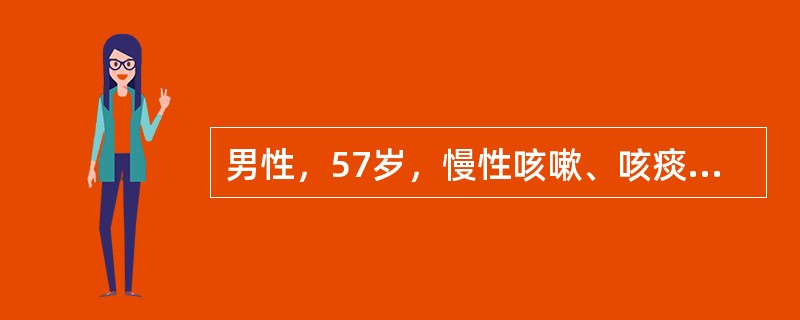 男性，57岁，慢性咳嗽、咳痰15年，伴活动后气短2年。因病情加重伴呼吸困难、发绀