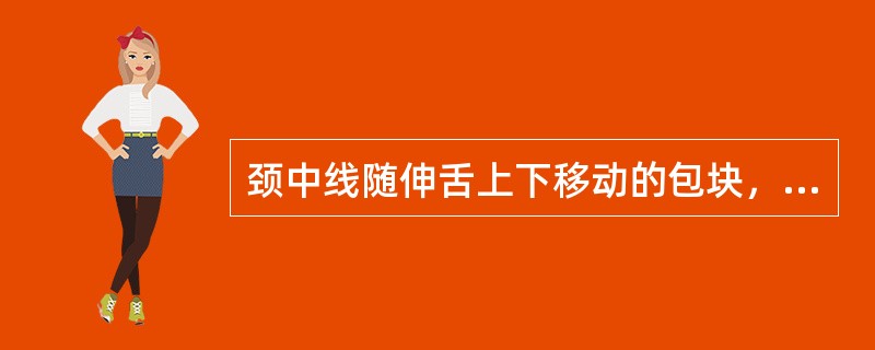 颈中线随伸舌上下移动的包块，最可能的诊断是（）。