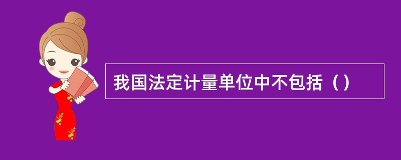 我国法定计量单位中不包括（）