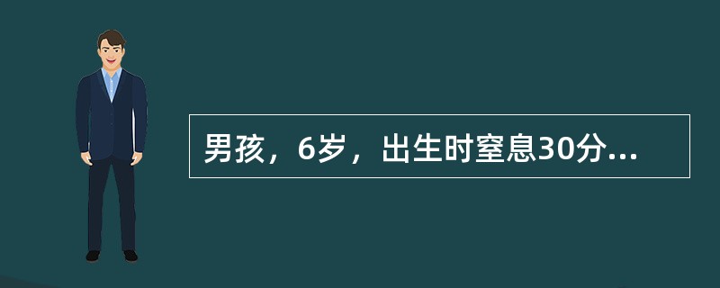 男孩，6岁，出生时窒息30分钟，抢救成活。现智力、步行基本正常，但右足跟不着地，