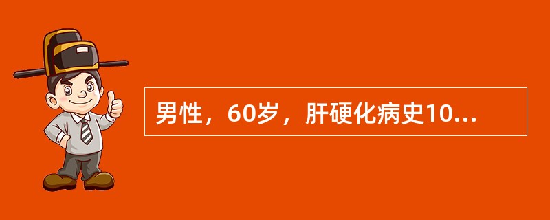 男性，60岁，肝硬化病史10余年，1周前出现腹胀，入院后抽出大量血性腹水。查体：