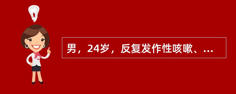 男，24岁，反复发作性咳嗽、喘息10年余，再发加重3小时。查体见意识模糊，口唇发