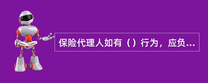 保险代理人如有（）行为，应负刑事责任