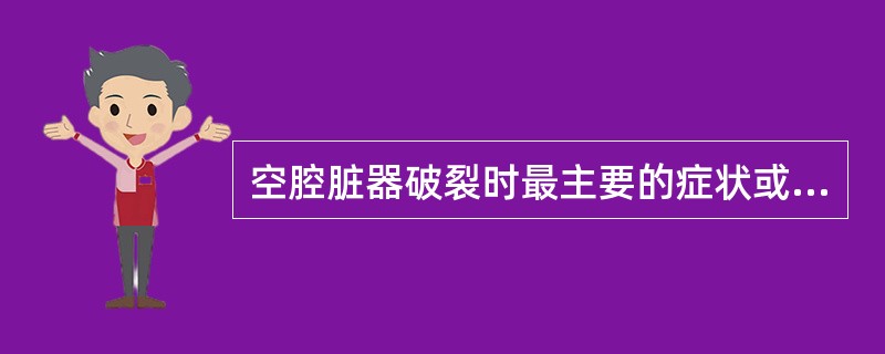 空腔脏器破裂时最主要的症状或体征是（）。