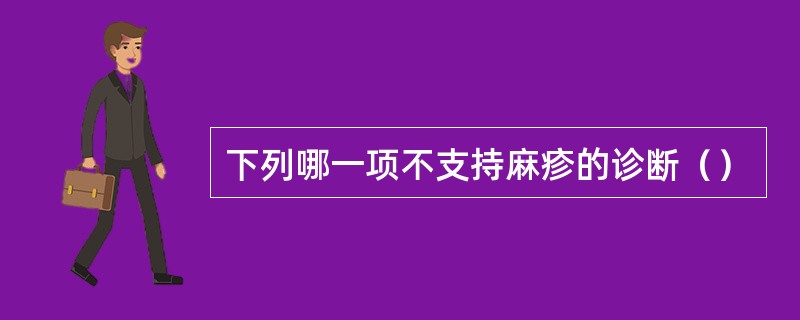 下列哪一项不支持麻疹的诊断（）