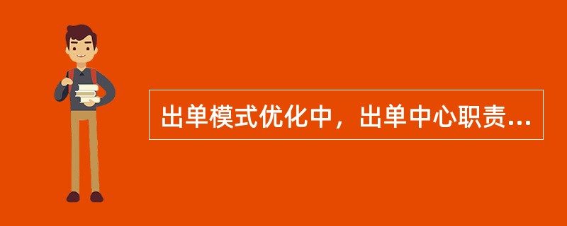出单模式优化中，出单中心职责中的“六管”是指（）