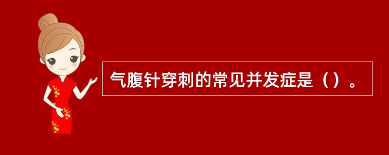 气腹针穿刺的常见并发症是（）。