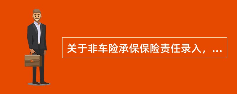 关于非车险承保保险责任录入，说法错误的是（）