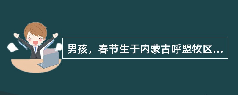 男孩，春节生于内蒙古呼盟牧区，现为生后第6天，不明原因出现高热。查体：臀部软组织