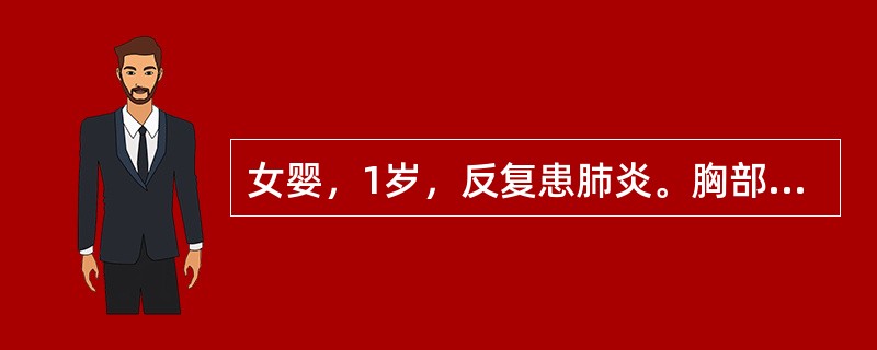 女婴，1岁，反复患肺炎。胸部X线检查：肺血多左心房室增大，主动脉结增宽，可能的疾