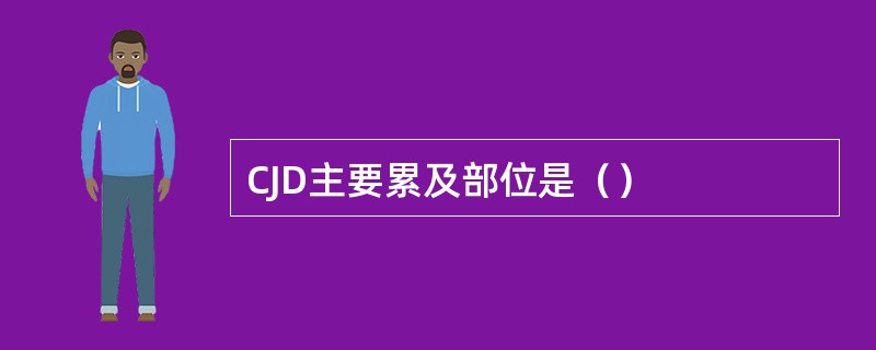 CJD主要累及部位是（）