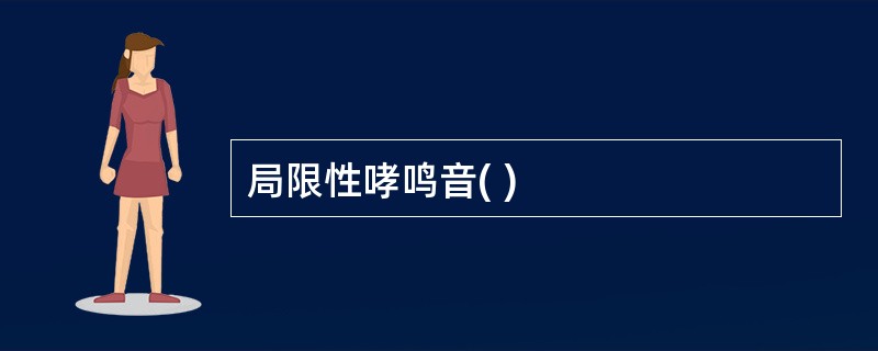 局限性哮鸣音( )