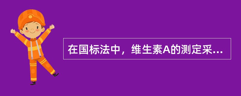 在国标法中，维生素A的测定采用高效液相色谱C反相柱分离，紫外检测器检测，采用的定