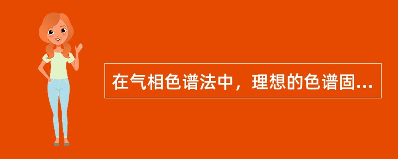 在气相色谱法中，理想的色谱固定液不需要满足（）