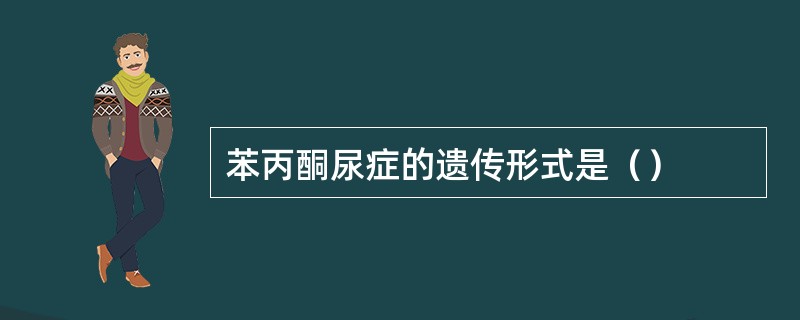 苯丙酮尿症的遗传形式是（）